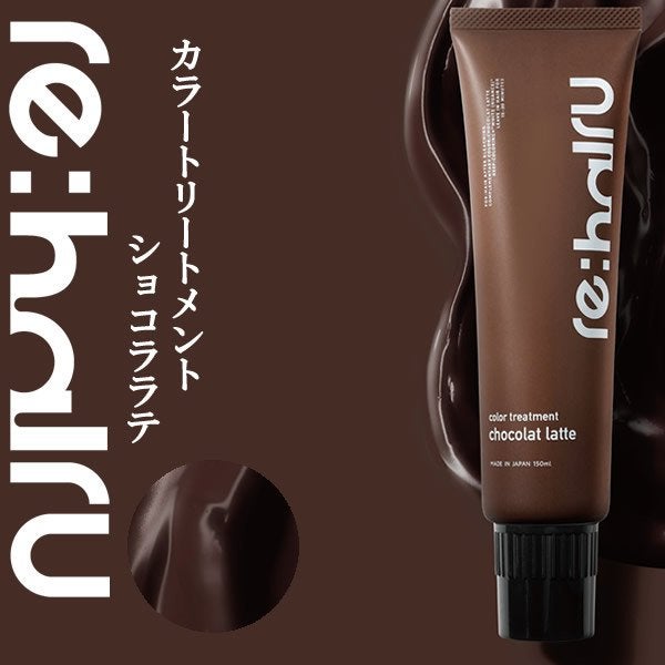 re:hairu[リハイル]カラーバタートリートメント ショコララテ ＜150ml