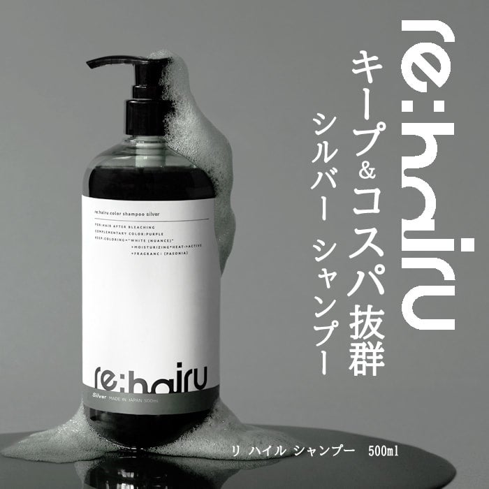 re:hairu[リハイル]カラーシャンプー シルバー ＜500ml＞ | re:hairu